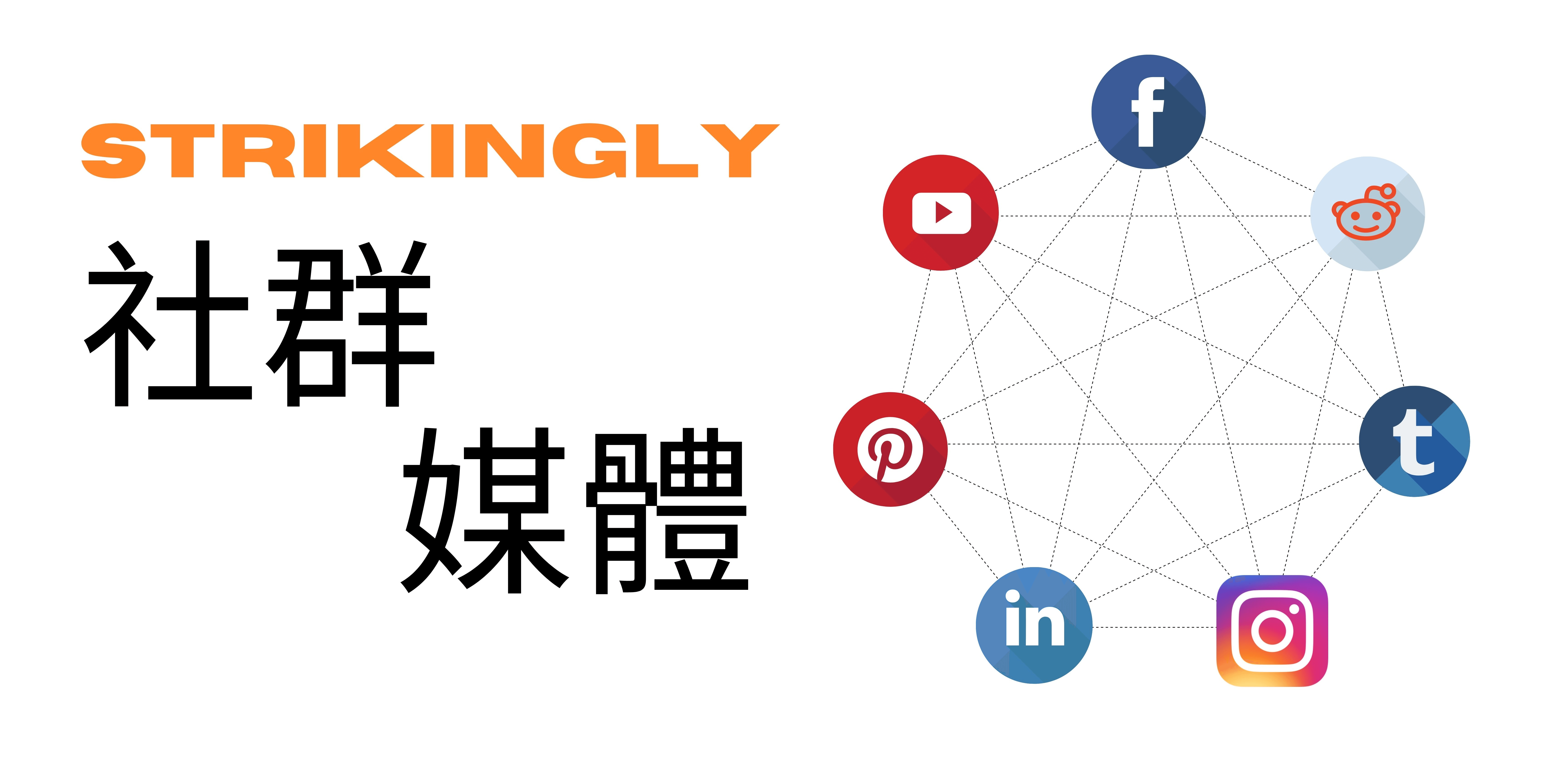 社群媒體 社群媒體